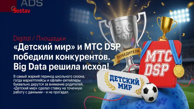 «Детский мир» и МТС DSP победили конкурентов. Big Data решила исход!